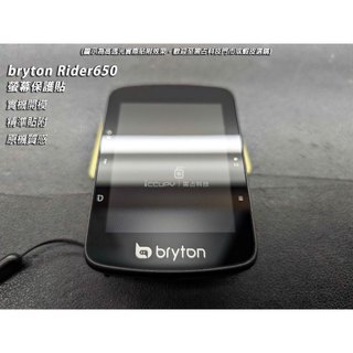 iCCUPY黑佔科技-BRYTON Rider 650/S510/S810/460 螢幕保護貼(不含主機) (現貨)