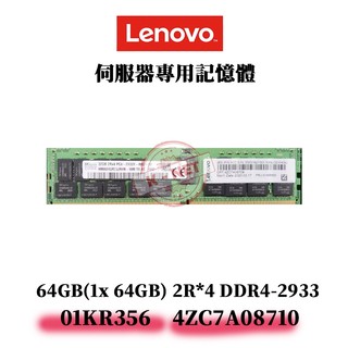 全新盒裝 Lenovo 4ZC7A08710 01KR356 記憶體 64G DDR4-2933 2R*4 ECC