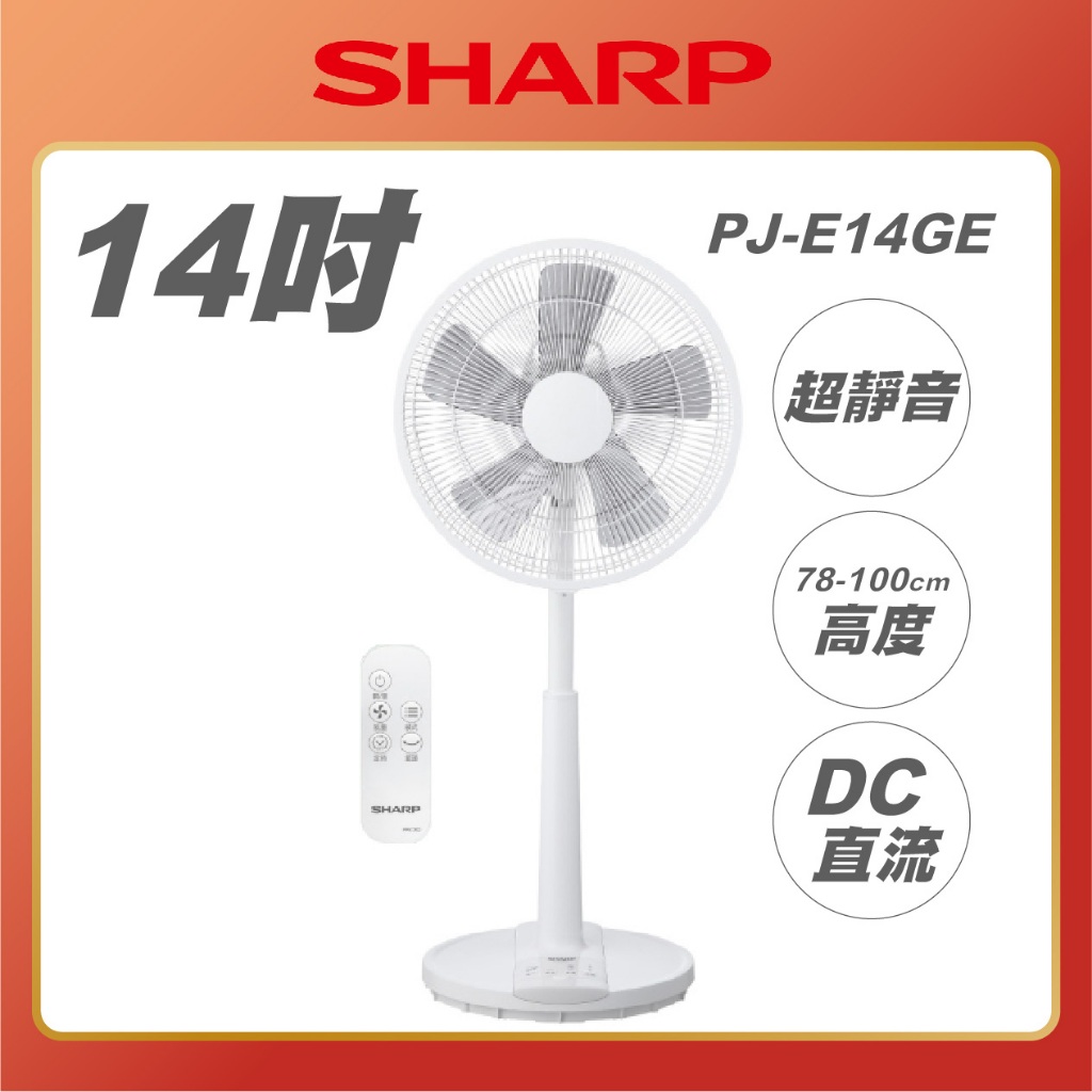【 SHARP 夏普 】PJ-E14GE 14吋DC直流馬達伸縮立扇 磁吸遙控器 經典款 夏普電風扇 DC風扇 定時風扇