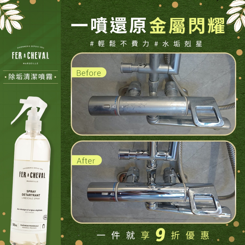 【Fer à Cheval 法拉夏】法國製造 除垢清潔噴霧 500ml輕鬆軟化水垢、頑垢 用於玻璃、磁磚、水龍頭