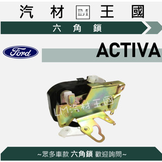 【LM汽材王國】六角鎖 ACTIVA 1.6L 車門鎖 中控鎖 FORD 福特
