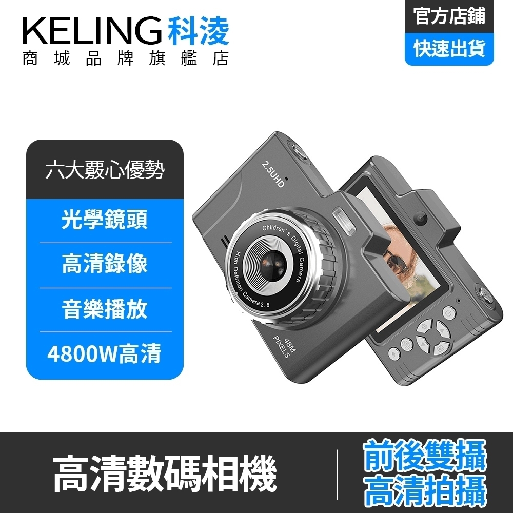 【KELING 科凌】輕便相機 高清數位相機 便捷式入門雙攝照相機 學生旅遊隨身攜帶 自拍美顏錄影