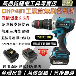 【現貨免運】 DHP481 無刷三功能衝擊電鑽 工業級 水泥鑽 18V電鑽 鑽墻 鎖螺絲 衝擊無刷 起子機 牧田電鑽