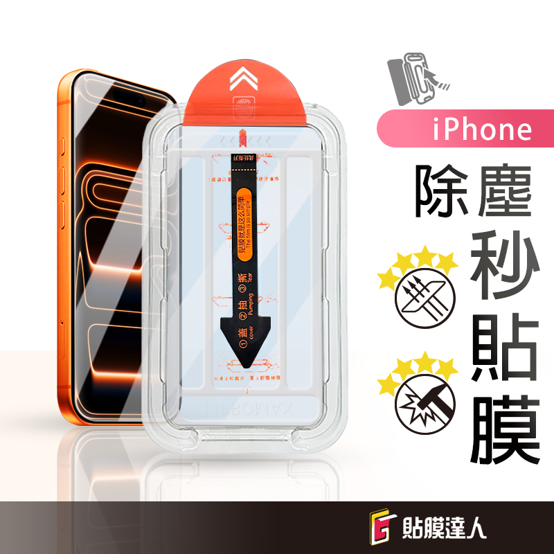 蘋果 除塵鋼化玻璃貼 手機保護貼 適用 iPhone 17 17e 16 15 14 13 Pro Max Plus