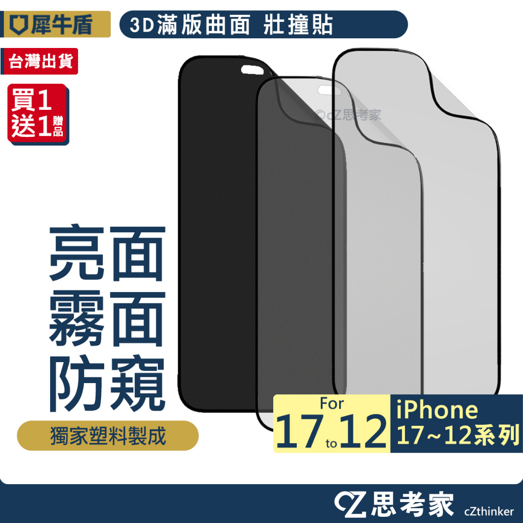 犀牛盾 3D滿版 壯撞貼 i17 16 15 14 13 12 Pro Max 防偷窺 抗藍光 磨砂 藍光 保護貼 霧面