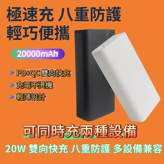 12H極速出貨🌟20000mAh充電寶 隨身充 20W充電寶 行動電源 雙向快充行動電源 大容量充電寶 PD+QC 快充