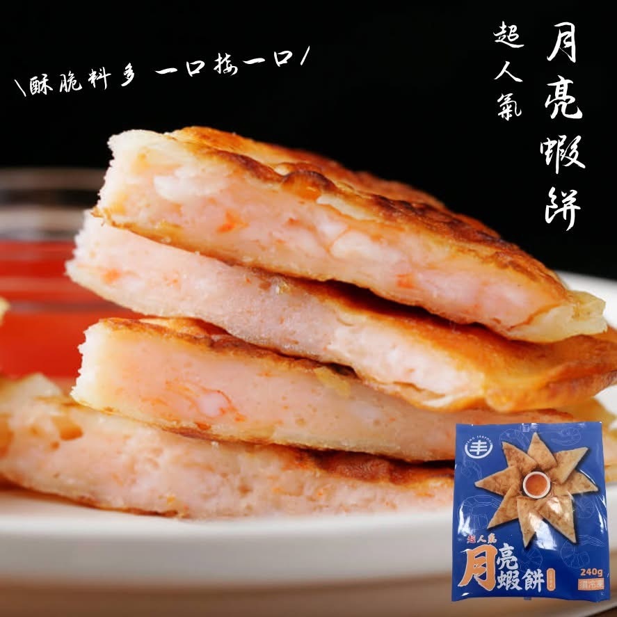 鮭山島 超人氣月亮蝦餅240g 蝦餅 泰式 風味 料理 蝦子 超好吃 宜蘭 五結 批發 水產 門市 海鮮 肉品 美味