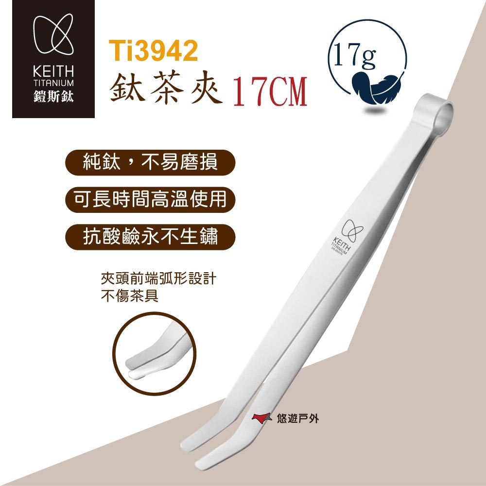 【Keith 鎧斯】鈦茶夾17cm Ti3942 茶夾 露營餐具 純鈦茶夾 野炊露營 悠遊戶外