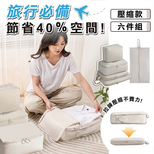 收納趣 壓縮 收納袋 (6件組) 防水 防皺 換季 行李箱 收納包 壓縮袋 鞋袋 可水洗【小三美日】DS027535