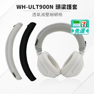 SONY WH-ULT900N 耳機頭梁護套 頭梁套 頭梁墊 頭條 頭帶 透氣減壓細網格 耳機配件