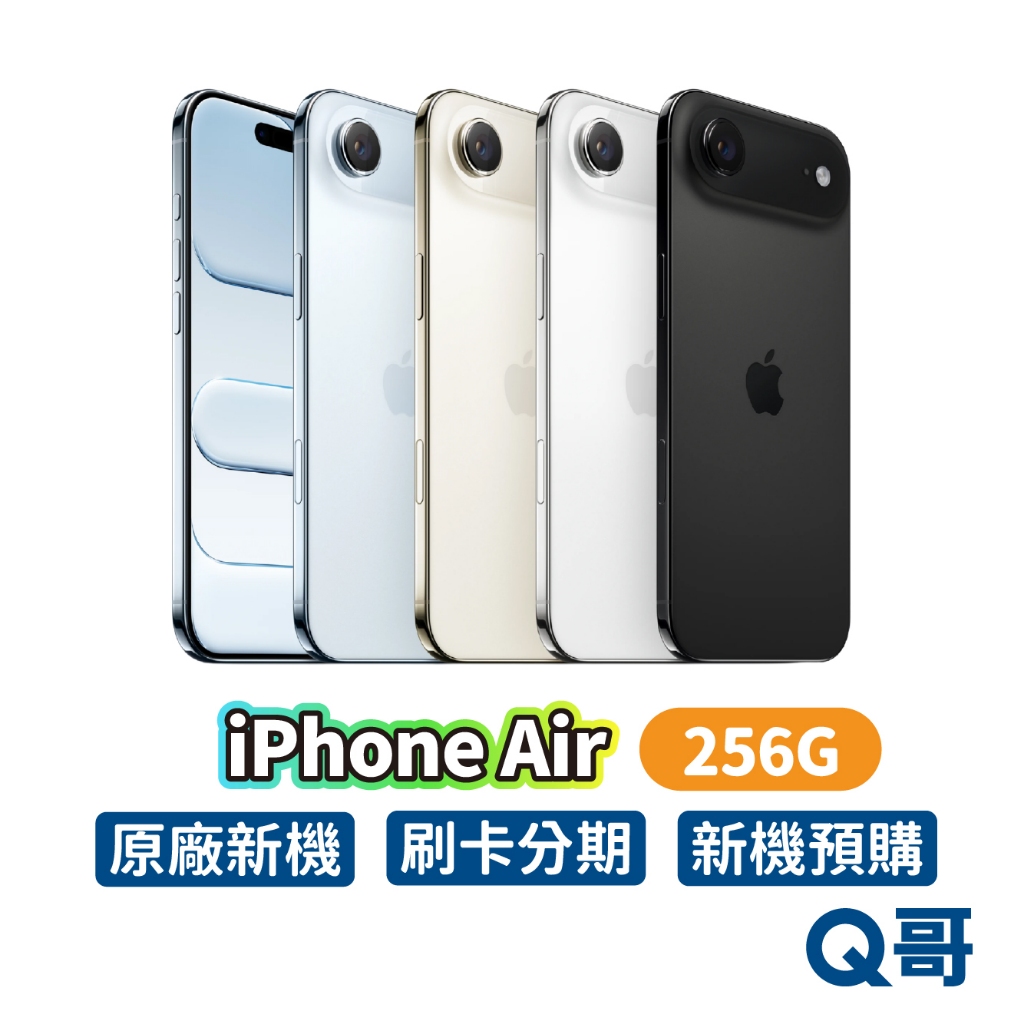 Apple 蘋果 iPhone Air 256G 原廠 6.5吋 全新 新機 空機 公司貨 Q哥