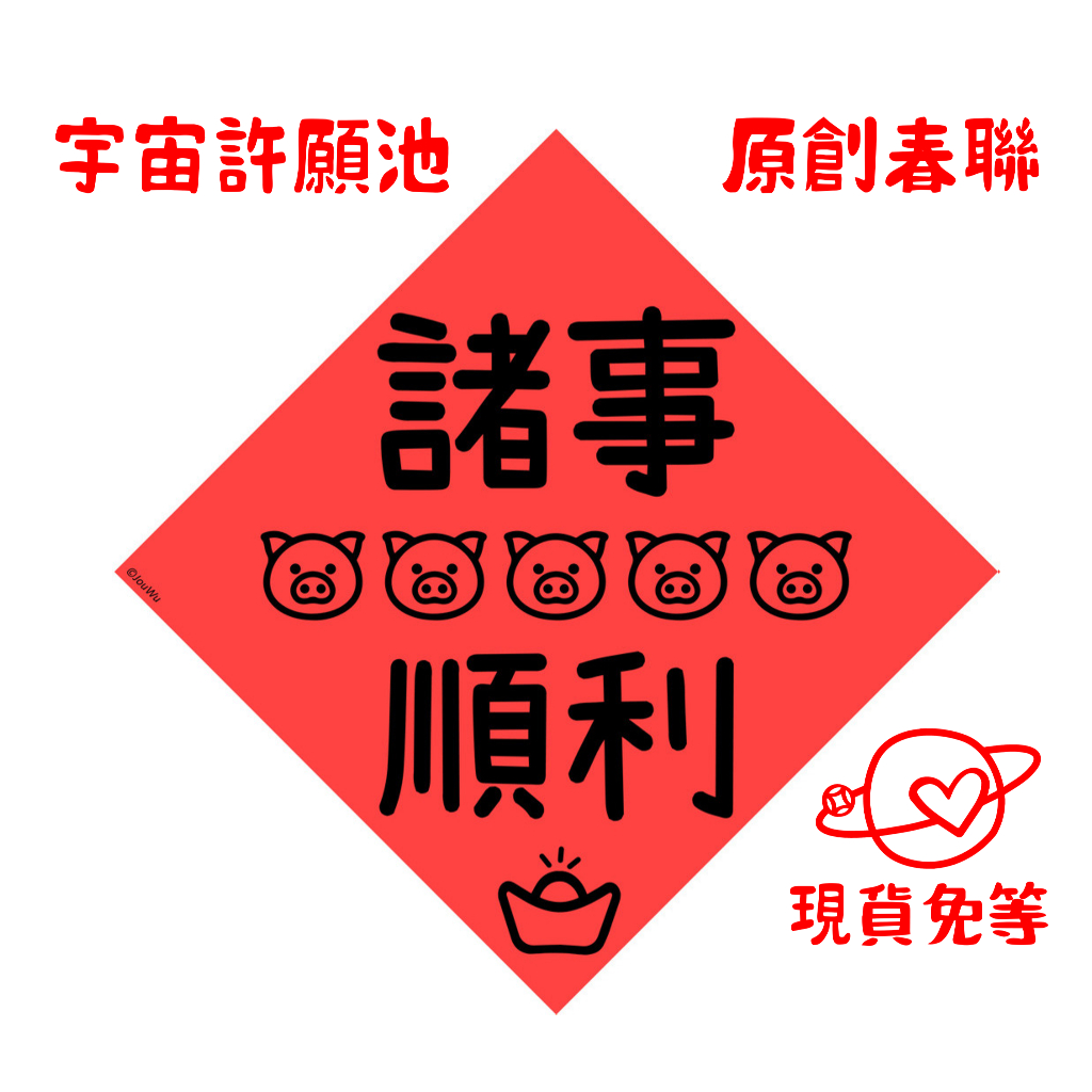 有貨免等【諸事順利】小豬開運春聯紅包袋 台灣製原創設計 入宅入厝必備 過年門聯 招財風水吉祥物 業績桃花風水改運試試看