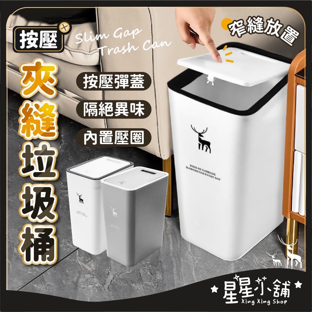 台灣現貨 夾縫按壓垃圾桶 夾縫垃圾桶 桌上垃圾桶 北歐風垃圾桶 掀蓋垃圾桶 廚房垃圾桶 垃圾桶 彈蓋垃圾桶 星星小舖