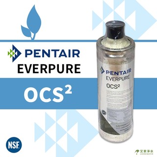 -艾家淨水- 美國PENTAIR EVERPURE OCS2 AgION銀離子 抑制水垢【短版】OCS² 濾心 平輸品