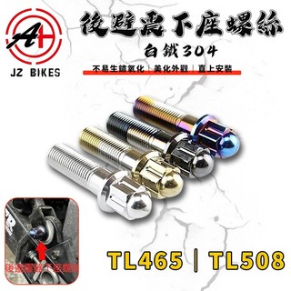 【免運 不易生鏽氧化】傑能 JZ｜TL508 白鐵後避震下座螺絲 後避震 避震 下座螺絲 螺絲 適 TL 465 508