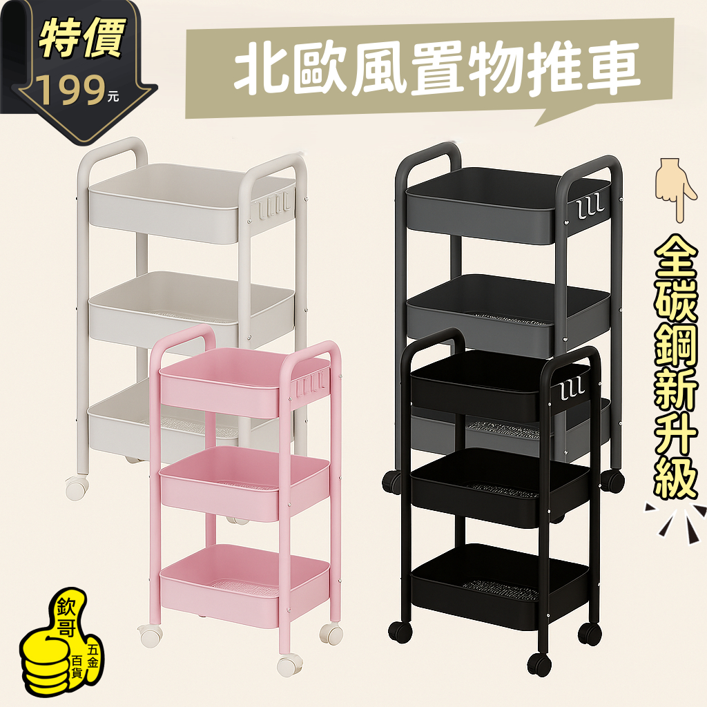 升級全碳鋼👉多色選 移動置物手推車 層架 移動式層架 置物架 層架 推車 收納籃 手推車 工具車 收納推車 美容推車