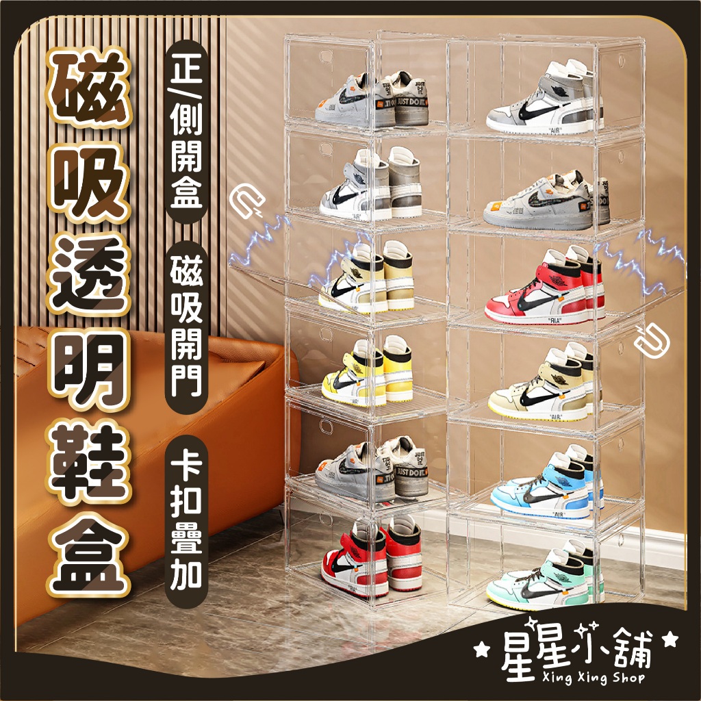 台灣現貨 磁吸透明鞋盒 正開/側開 鞋櫃 透明鞋盒 鞋子收納盒 防塵鞋盒 公仔展示盒 8003 8004 星星小舖