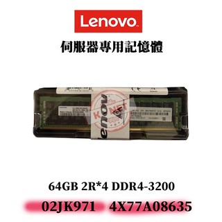 全新盒裝 Lenovo 4X77A08635 02JK971 記憶體 64G DDR4-3200 2R*4 ECC