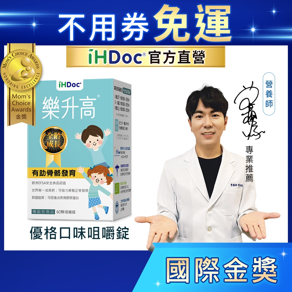iHDoc®官方旗艦店 樂升高 頂級成長配方(60粒/盒) 骨膠原蛋白,鈣鎂D,正矽酸,三羥基丁酸鈣,兒童鈣