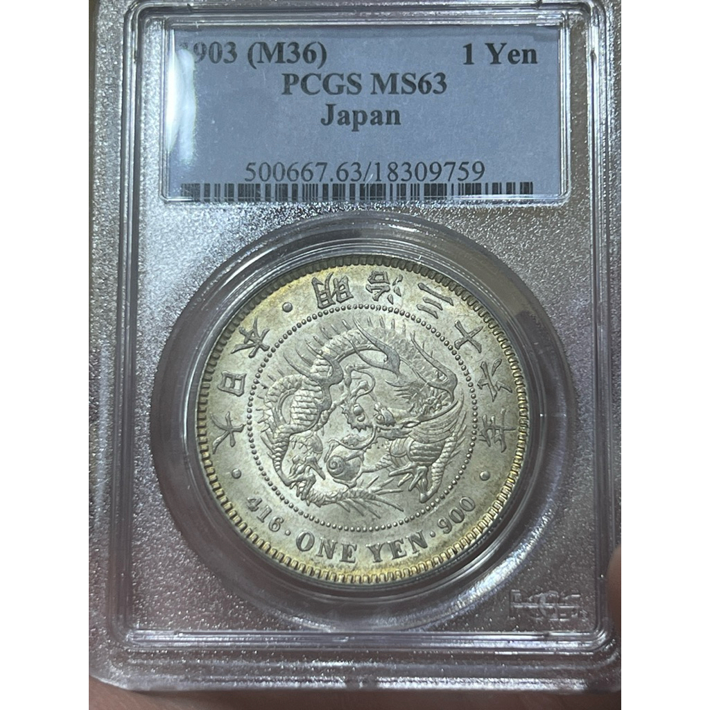 明治36年一圓銀貨 1円銀貨一圓明治36年