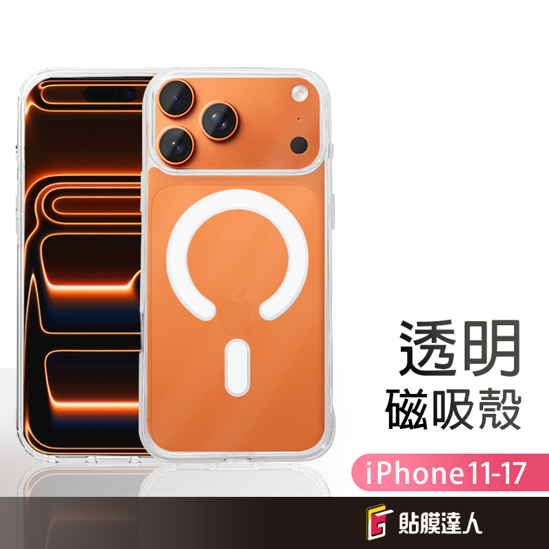 蘋果 透明磁吸手機殼 Magsafe 軍規保護殼 適用 iPhone17 16e 16 15 14 13 Pro Max