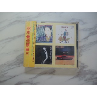 二手CD 93年最佳原曲三 (內頁與諞面有註記)