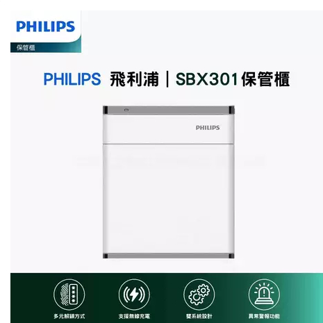 【原廠正品❤️木架配送】免運🚛飛利浦 保險箱SBX301 指紋密碼保險櫃 磁吸充電床頭櫃 保管櫃 原廠二年保固 防盜金