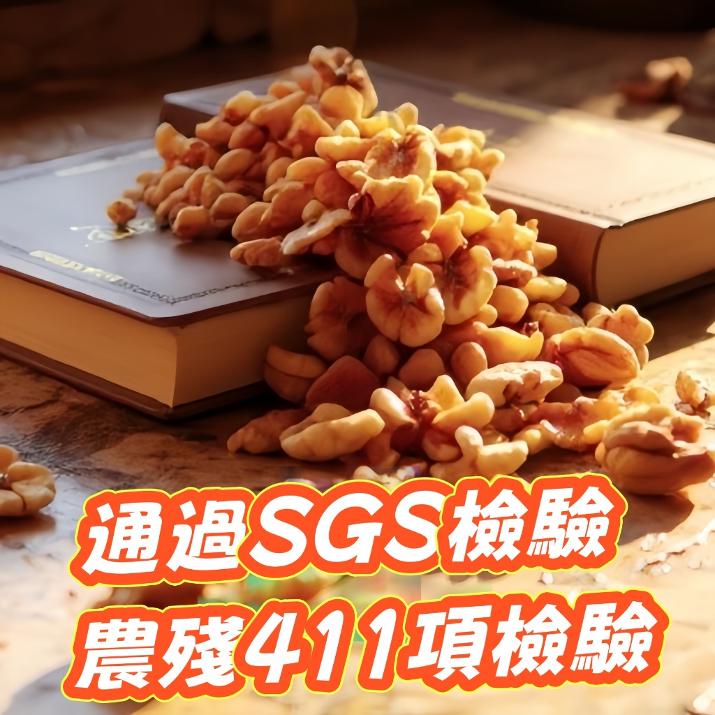 健康本味 低溫烘焙原味核桃 核桃 通過SGS檢驗 農殘411項檢驗 綜合堅果 每日堅果 無調味堅果 養生堅果 烘焙