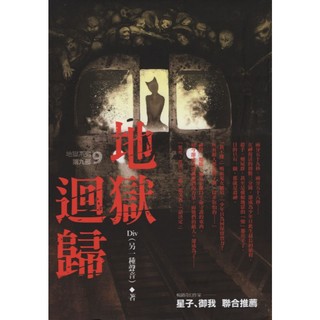 春天∣地獄迴歸－地獄系列9∣9789866345807∣Div 著∣二手