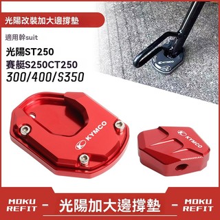 🔥台灣出貨🔥 側腳撐 適用 光陽ST250 賽艇S250 CT250 300 400 S350 側腳撐 加大底座