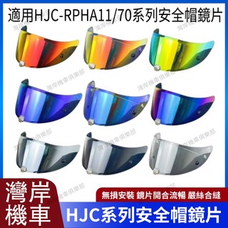 適用於HJC-RPHA11/70系列 安全帽鏡片 安全帽配件 防霧貼 機車配件 電鍍藍 電鍍紅 極光藍 極光紅 電鍍銀