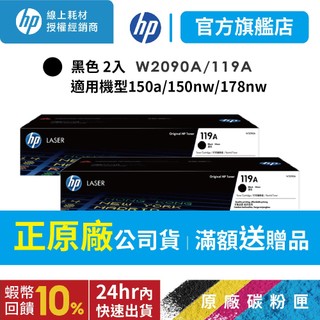 HP W2090A/2090A/2090/119A【黑色2入組送萬用旅行袋】原廠碳粉匣 適用150a/178nw/179