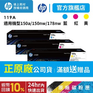 HP 119A【三彩超值組+送咖啡券】W2091A W2092A W2093A 原廠原裝碳粉匣 適用150a/178nw