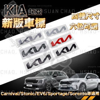 起亞適用 KIA 新款樣式 車標 前標 尾標 後標 引擎蓋標 4種尺寸 Carnival Stonic EV6 單件價