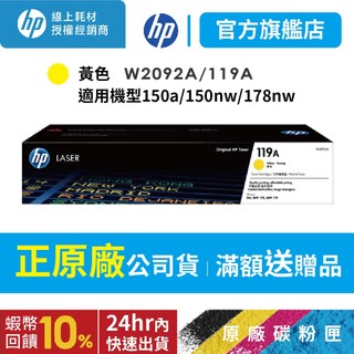 HP W2092A/2092A/2092/119A 原廠黃色碳粉匣 適用 150a/150nw/178nw/179fnw