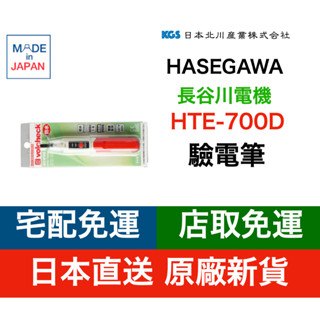 日本免運費直送 長谷川HASEGAWA HTE-700D驗電筆 低壓交流直流兩用檢電器 不帶LED功能