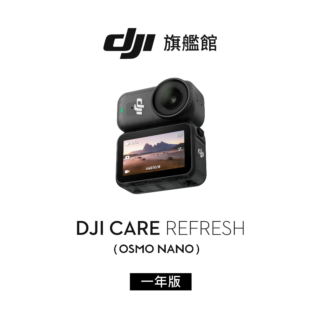 【DJI】Care Refresh Osmo Nano(不含主機)