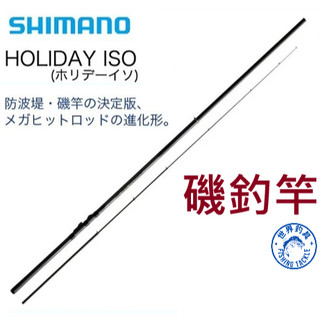 【世界釣具】SHIMANO 磯釣竿 17 HOLIDAY ISO 入門款 防波堤 海釣 小繼竿 禧瑪諾/台灣現貨