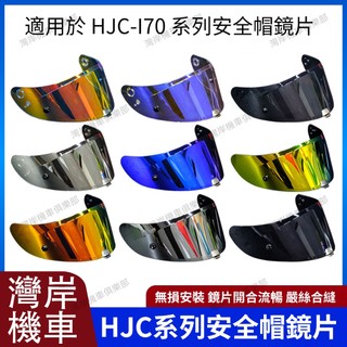 適用於HJC-I70系列 安全帽鏡片 安全帽配件 防霧貼 機車配件 極光紅 極光藍 極光金 電鍍銀 電鍍金 黑茶 透明