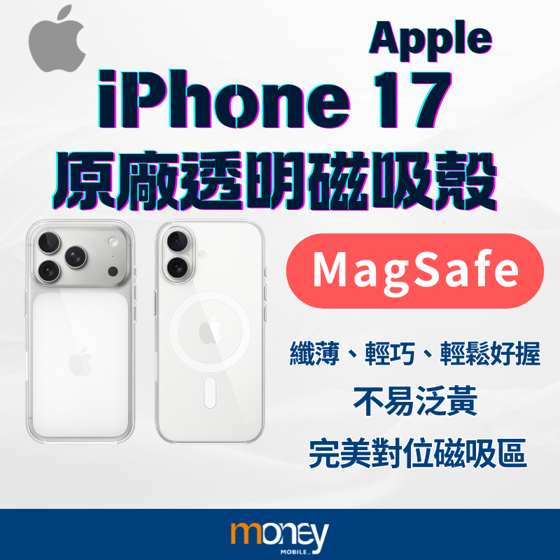 APPLE蘋果 iPhone 17 系列 MagSafe 原廠透明保護殼｜磁吸｜不易泛黃｜公司貨｜馬尼通訊
