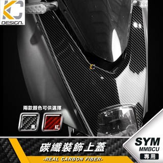 真碳纖維 SYM 三陽 MMBCU 曼巴 158 ABS 小頓 裝飾上蓋 面板蓋 前盾卡夢蓋 碳纖維蓋 車殼 蓋件
