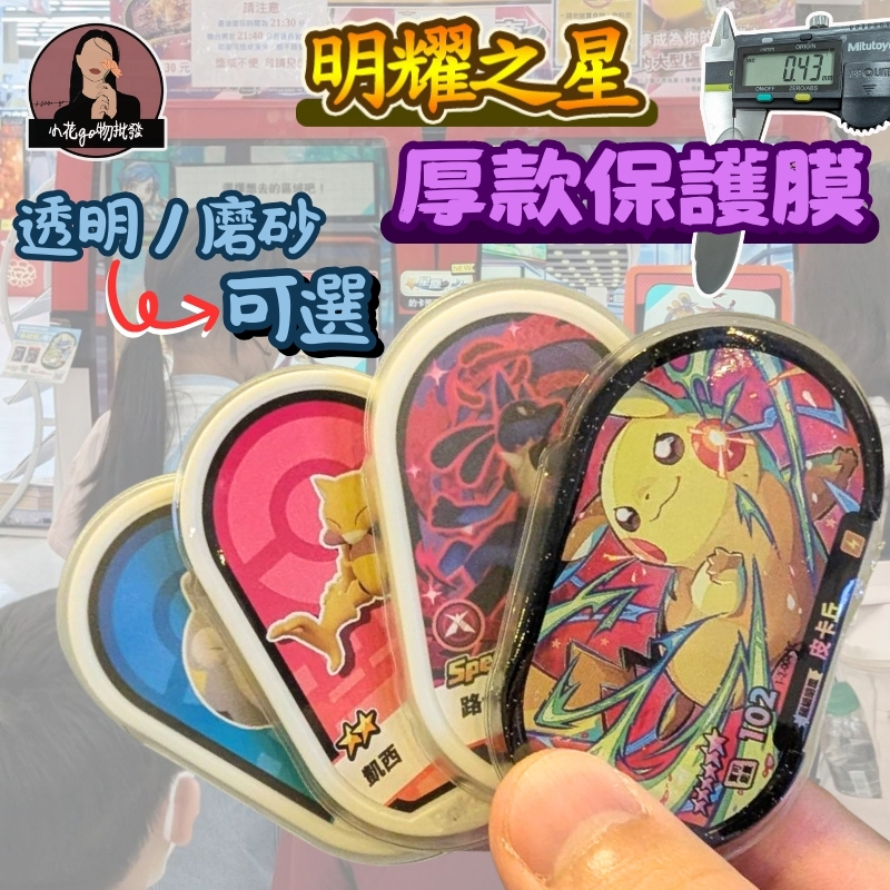 明耀之星加厚卡膜【現貨台灣】寶可夢Mezastar明耀之星卡匣保護套 厚橢圓卡膜 透明 磨砂可選 完整包覆 可直接上機台