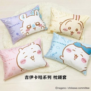 🥜花生邦尼🐇日貨 (有補貨!!) 日本 Chiikawa吉伊卡哇 枕頭套 寢具 枕套 小八貓 烏薩奇 小桃鼠 (1入組)