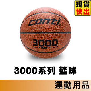 Conti 籃球 室外籃球 室內籃球 7號籃球 5號籃球 B3000-7-T B3000-5-T