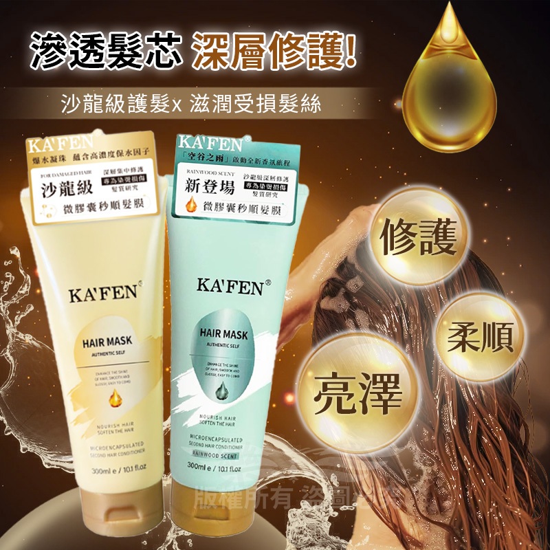 【KA’FEN】卡氛 微膠囊秒順髮膜 300ml 卡氛 微膠囊髮膜 卡氛護髮 卡氛潤髮乳