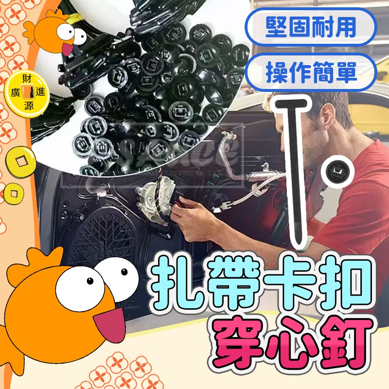 扎帶卡扣穿心釘💯 穿心釘 萬能紮帶 後備箱內飾卡扣 卡扣 固定 機底 汽車 維修 尼龍束帶 束帶扣 卡扣束帶 機車 搬家
