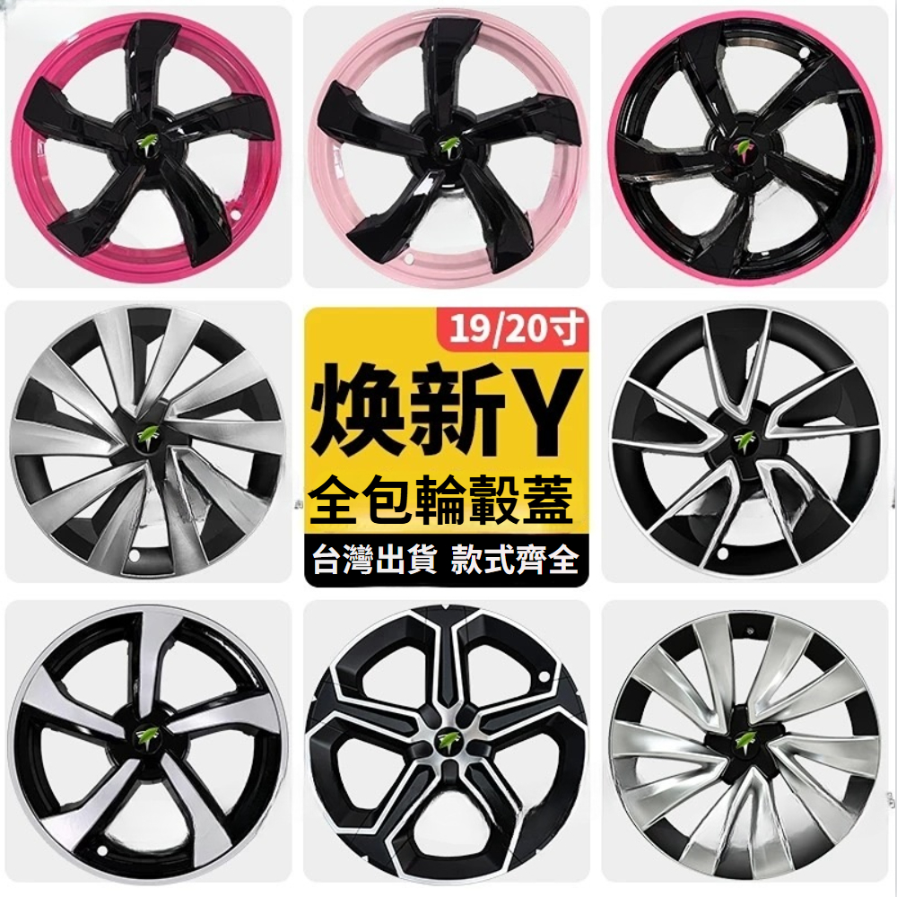 台灣出貨 特斯拉輪轂蓋 焕新款Model Y 專用全包款旋風節能蓋 19吋 輪殼蓋 節能蓋 輪框蓋 輪框罩 全款都齐全
