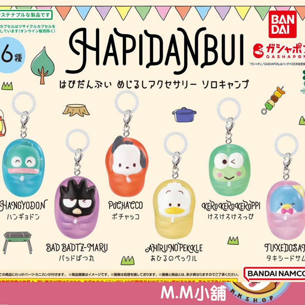 【M.M小舖】『現貨』  BANDAI 轉蛋 扭蛋 三麗鷗HAPIDANBUI睡袋造型吊飾 睡袋 漢頓 全6款