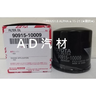 PRIUS α 1.8 15-21 鐵 ALPHA 原廠 正廠 高流量 機油芯 機油心 濾芯 濾心 濾清器