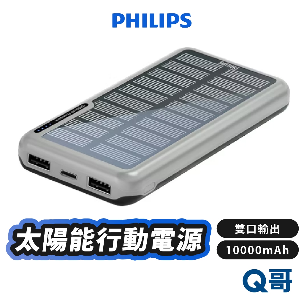 PHILIPS 太陽能 行動電源 10000mAh F TypeC Mirco 雙孔輸出 行動充 行充 PLP031